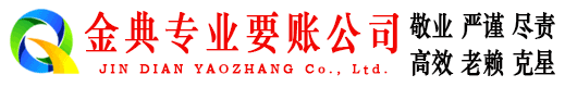金水金典要债公司